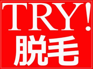 TRY脱毛